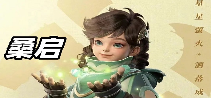 王者荣耀新英雄桑启什么时候上线-新英雄桑启上线时间