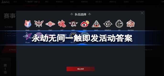 永劫无间一触即发活动答案是什么-一触即发活动答案大全