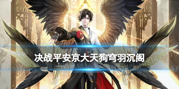 《决战平安京》大天狗穹羽沉阁怎么样 大天狗云莱逸梦系列皮肤特效