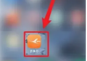 吉事办吉祥码怎么变成绿色 具体操作方法介绍