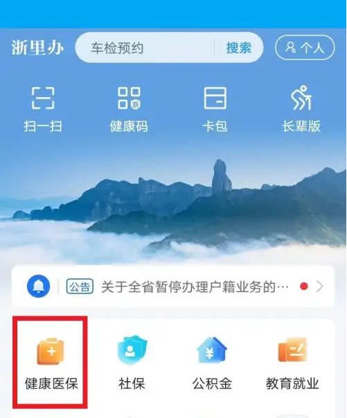 浙里办app如何办理停医保 浙里办医保停保方法介绍