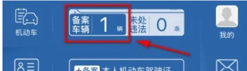 车管12123怎么查看年检标志 交管12123电子年检标志查看教程