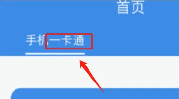 北京一卡通app怎么刷地铁 北京一卡通app刷地铁教程
