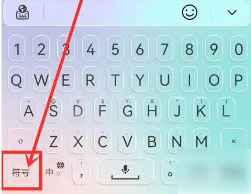 华为输入法如何打出数学符号 具体操作方法介绍
