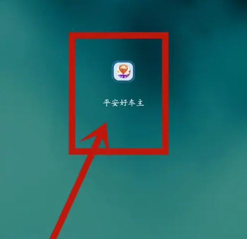 平安好车主如何解绑微信 平安好车主解绑微信方法介绍