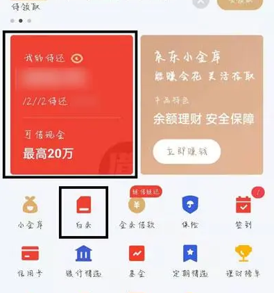 京东白条如何更改还款日期 具体操作方法介绍