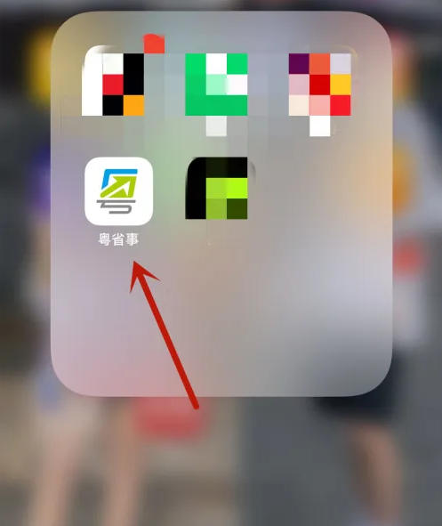 粤省事粤康码怎么注销 粤省事注销账号方法介绍