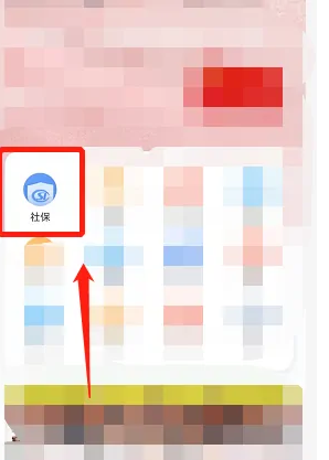 三晋通怎么查询社保余额 三晋通查社保步骤一览