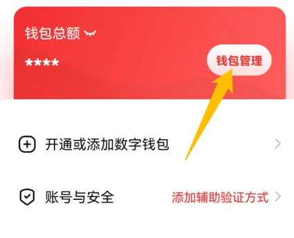 数字人民币app怎么解绑银行卡 数字人民币app解绑银行卡教程