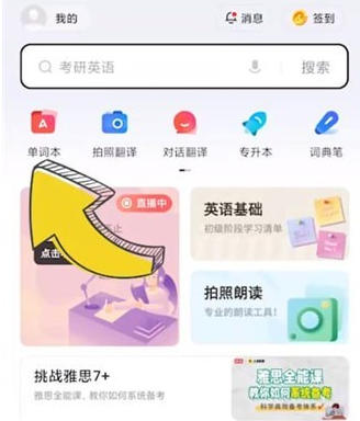 网易有道词典怎么添加单词 网易有道词典添加单词本教程