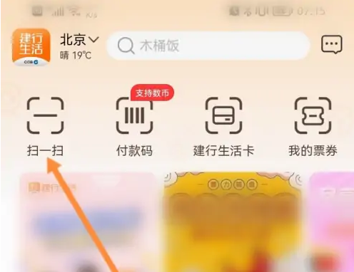 建行生活app如何买单 建行生活app买单支付方法介绍