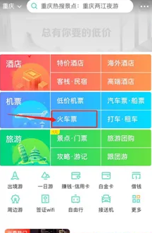 去哪儿旅行怎么买高铁票 去哪儿旅行买高铁票教程