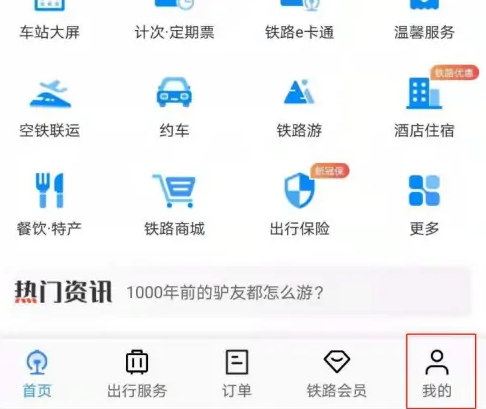12306app怎么买国际列车 铁路12306跨境高铁车票购买方法