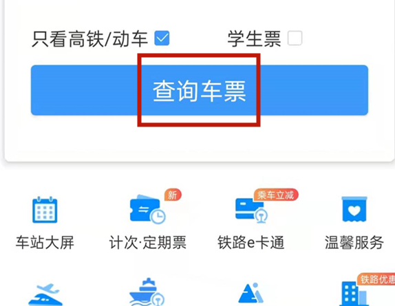 铁路12306如何提前订票 铁路12306提前预约票教程