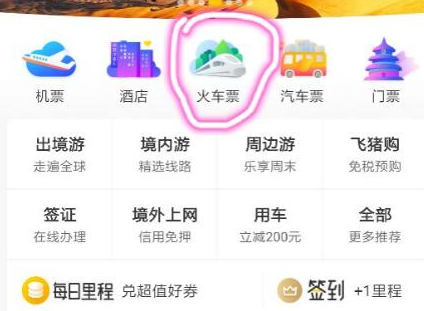 飞猪旅行怎么更改抢票发车 飞猪设置抢票的步骤介绍