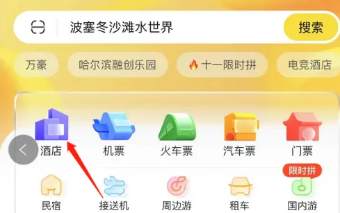 飞猪怎么订酒店 飞猪旅行预定酒店方法介绍