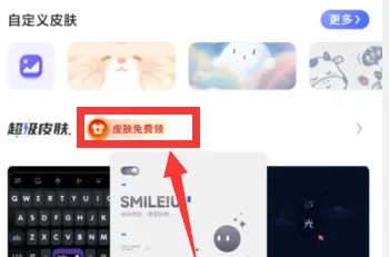 讯飞输入法如何免费获得超级皮肤 具体操作方法介绍