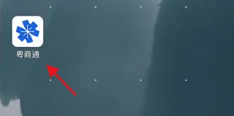 粤商通怎么查看营业执照 粤商通查询企业注册登记办理进度教程