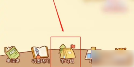 奶酪单词怎么创建小组 奶酪单词创建学习组方法介绍
