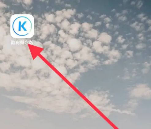 酷狗概念版如何导入歌单 酷狗概念版导入歌单教程