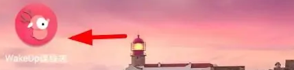 wakeup课程表怎么把非本周 wakeup课程表显示非本周课程教程
