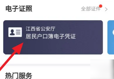 赣服通怎么查电子户口本 具体操作方法介绍