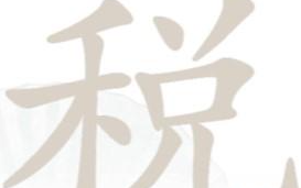 汉字找茬王税找出16个字是哪些字 具体一览