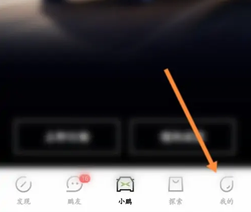 小鹏汽车app如何换绑手机 小鹏汽车修改绑定的手机号教程