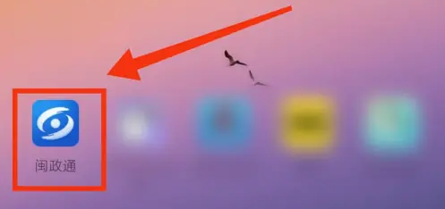 闽政通怎么办理出生证明 闽政通APP办理出生登记证教程