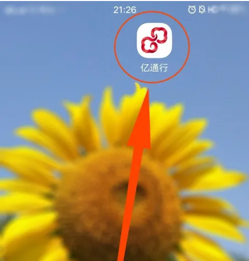 亿通行如何添加到桌面 亿通行添加地铁码快捷方式到桌面教程