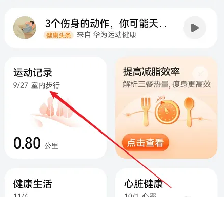 华为健康运动app怎么添加运动记录 华为健康运动app添加运动记录教程