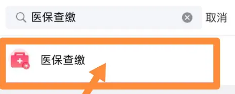 e福州怎么缴纳小孩医保 e福州缴纳小孩医保方法介绍
