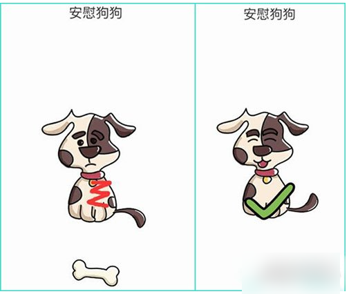 脑洞大师如何安慰狗狗  脑洞大师安慰狗狗通关攻略