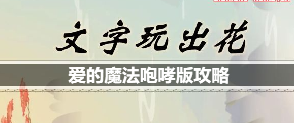 文字玩出花爱的魔法咆哮版歌词是什么歌 具体一览