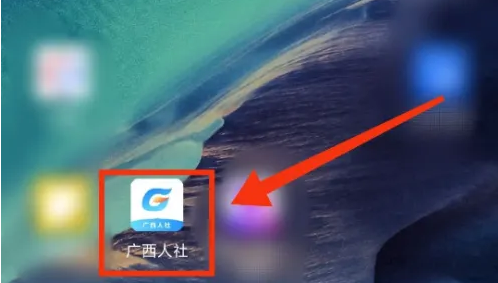 广西人社app怎么缴费 广西人社app社保缴费方法介绍