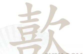 汉字找茬王歖找出17个字是哪些字 具体一览