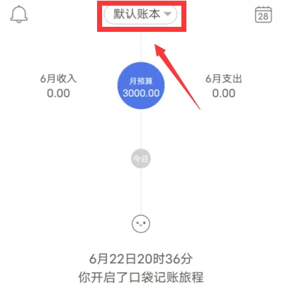 口袋记账的记录怎么换账本 口袋记账新建账本教程