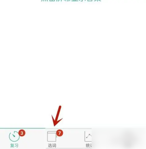 墨墨背单词怎么把以前背的书删掉 具体操作方法介绍