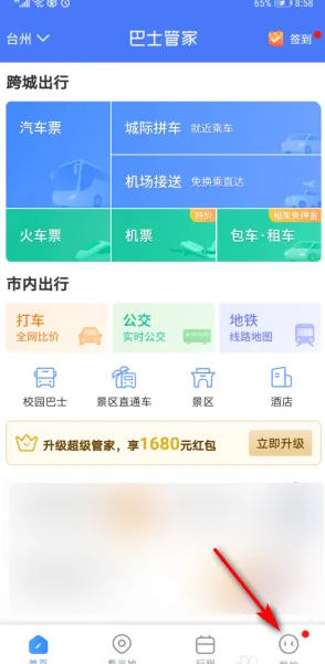 巴士管家如何查看身份证号码 巴士管家身份核验步骤