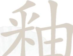 汉字找茬王釉找出21个字是什么字 汉字找茬王釉找出21个字攻略