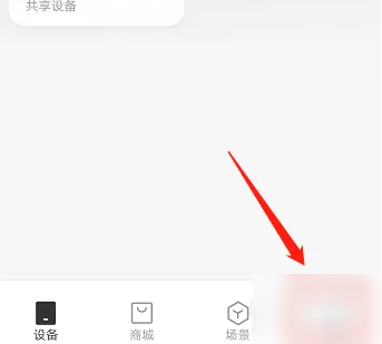 米家app如何接受共享 米家接受共享设备方法介绍