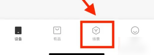 米家app如何设置场景 米家设置智能场景方法介绍