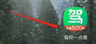 驾校一点通如何更换驾校 驾校一点通更换驾校教程