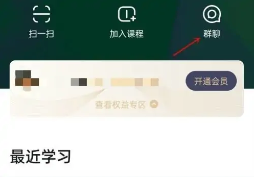 知到app如何创建群聊 知到app加入群聊步骤