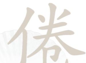 汉字找茬王倦找出16个字是哪些字 具体一览