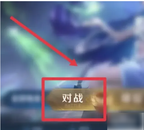 完美世界竞技平台怎么开1v1房间  完美世界竞技平台开单挑房间教程