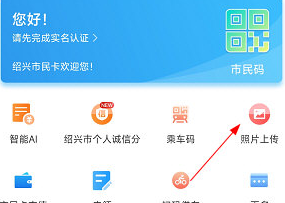绍兴市民云怎么查看小孩子的上传照片 查询方法详解
