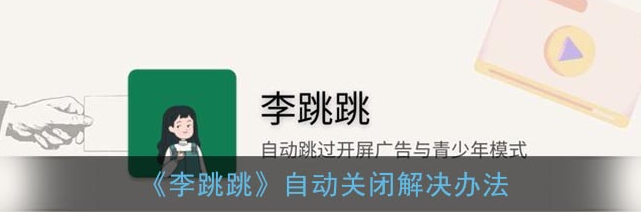 李跳跳怎么老是自动关闭 李跳跳自动关闭解决办法