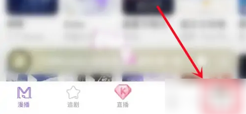 漫播如何设置隐身 漫播设置隐身方法介绍
