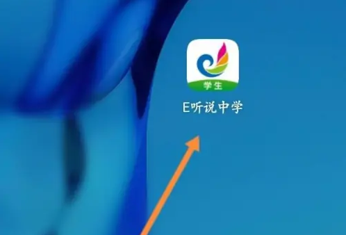 e听说中学e卡卡号怎么查 e听说中学查e卡卡号方法介绍